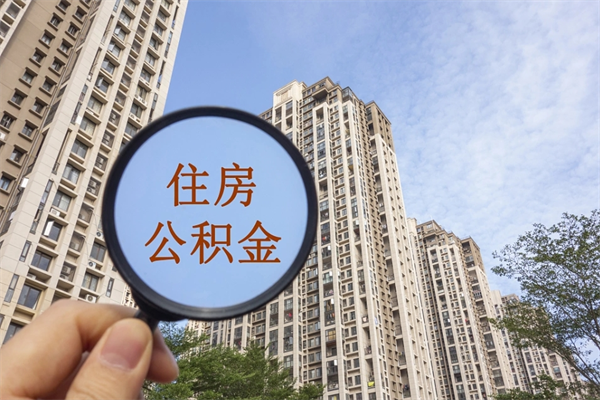 景德镇住房公积金可以提取几次（公积金提取可以用几次）